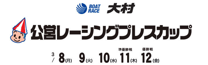 【3/12 大村競艇予想】公営レーシングプレスカップ(2021) 最終日の買い目を大公開！