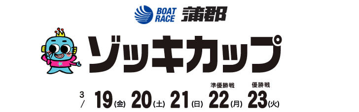 【3/19 蒲郡競艇予想】ゾッキカップ(2021) 初日の買い目を大公開！