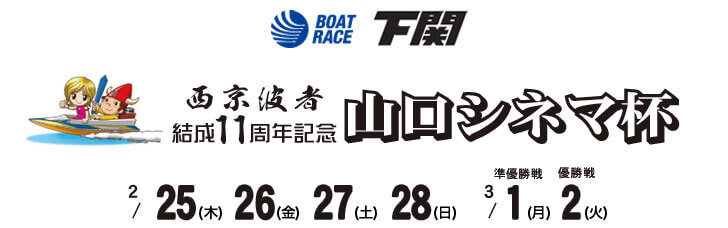 【3/2 下関競艇予想】西京波者結成11周年記念 山口シネマ杯(2021) 最終日の買い目を大公開！