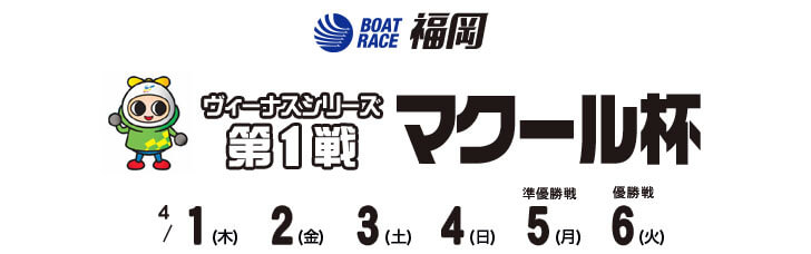 【4/4 福岡競艇予想】ヴィーナスシリーズ第1戦・マクール杯(2021) 4日目の買い目を大公開！