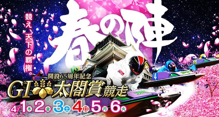 【4/1 住之江競艇予想】G1太閤賞競走開設65周年記念(2021) 初日の買い目を大公開！