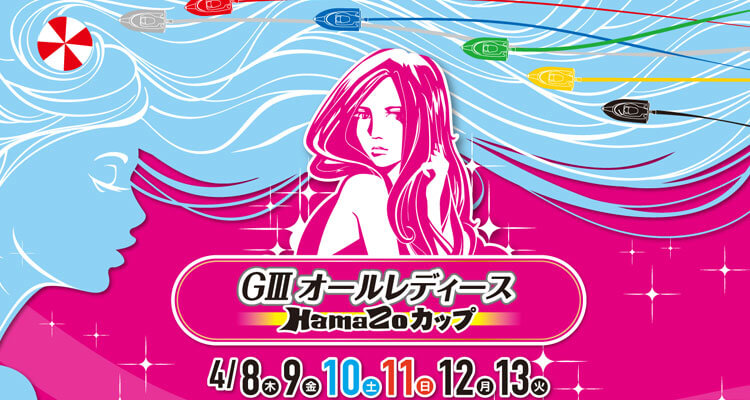 【4/12 浜名湖競艇予想】G3オールレディース HamaZoカップ 2021 5日目の買い目を大公開！