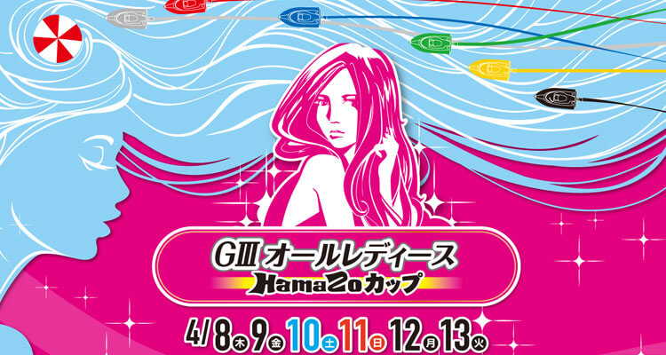 【4/13 浜名湖競艇予想】G3オールレディース HamaZoカップ 2021 最終日の買い目を大公開！