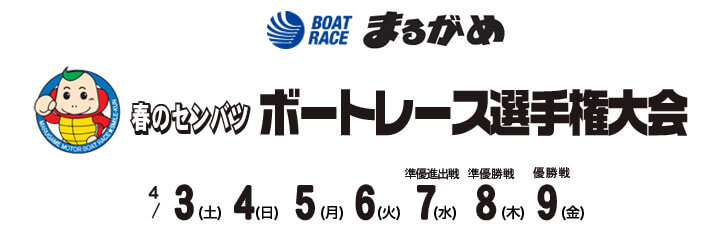 【4/9 丸亀競艇予想】春のセンバツ ボートレース選手権大会(2021) 最終日の買い目を大公開！