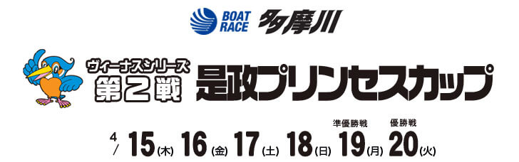 【4/15 多摩川競艇予想】ヴィーナスシリーズ第2戦是政プリンセスカップ(2021) 初日の買い目を大公開！