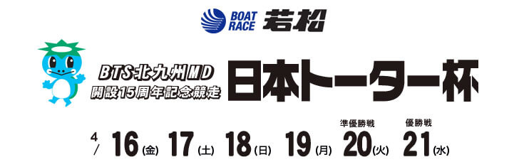 【4/20 若松競艇予想】日本トーター杯BTS北九州MD開設15周年記念競走(2021) 5日目の買い目を大公開！