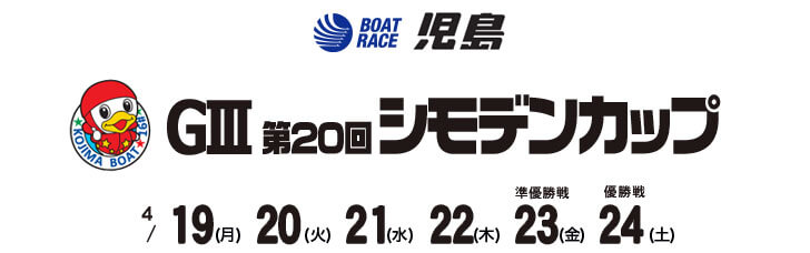 【4/24 児島競艇予想】G3第20回シモデンカップ(2021) 最終日の買い目を大公開！