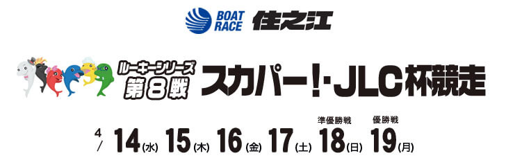 【4/19 住之江競艇予想】ルーキーシリーズ第8戦スカパー！・JLC杯競走(2021) 最終日の買い目を大公開！