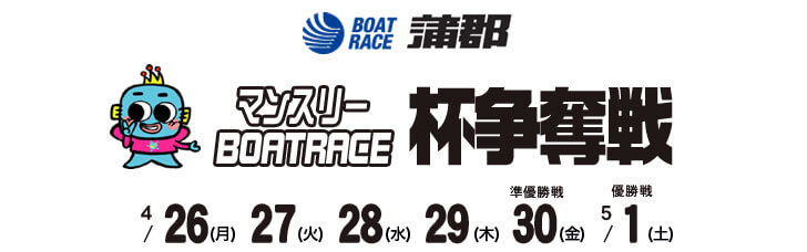 【4/27 蒲郡競艇予想】マンスリーBOATRACE杯争奪戦(2021) 2日目の買い目を大公開！