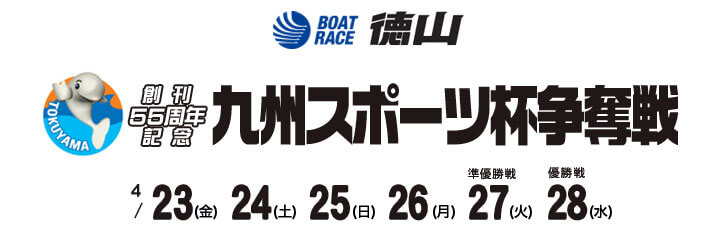 【4/28 徳山競艇予想】創刊55周年記念九州スポーツ杯争奪戦(2021) 最終日の買い目を大公開！