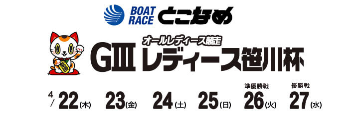 【4/27 常滑競艇予想】G3オールレディース競走レディース笹川杯(2021) 最終日の買い目を大公開！