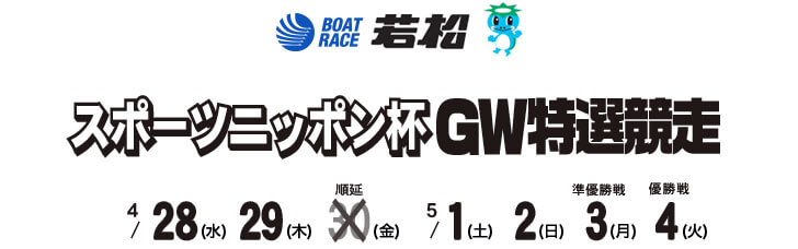 【5/4 若松競艇予想】スポーツニッポン杯GW特選競走(2021) 最終日の買い目を大公開！