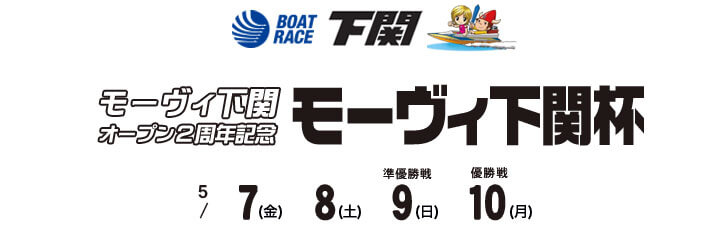 【5/9 下関競艇予想】モーヴィ下関オープン2周年記念 モーヴィ下関杯(2021) 3日目の買い目を大公開！