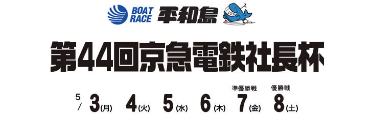 【5/8 平和島競艇予想】第44回京急電鉄社長杯(2021) 最終日の買い目を大公開！