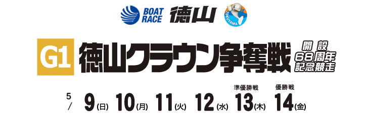【5/9 徳山競艇予想】G1徳山クラウン争奪戦開設68周年記念競走(2021) 初日の買い目を大公開！