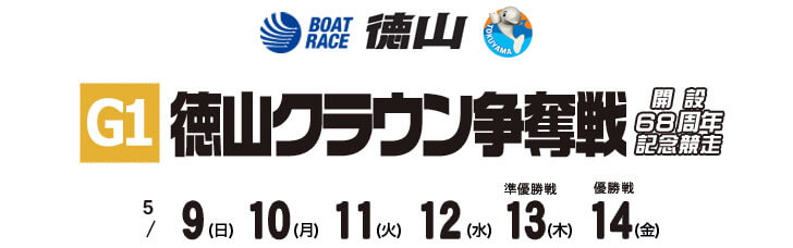 【5/12 徳山競艇予想】G1徳山クラウン争奪戦開設68周年記念競走(2021) 4日目の買い目を大公開！