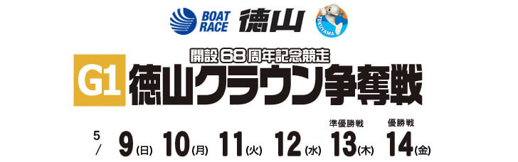 【5/14 徳山競艇予想】G1徳山クラウン争奪戦開設68周年記念競走(2021) 最終日の買い目を大公開！