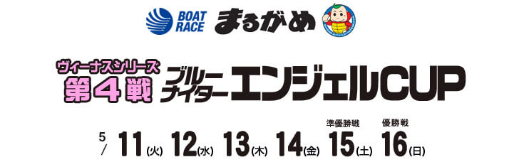 【5/11 丸亀競艇予想】ヴィーナスシリーズ ブルーナイターエンジェルCUP(2021) 初日の買い目を大公開！