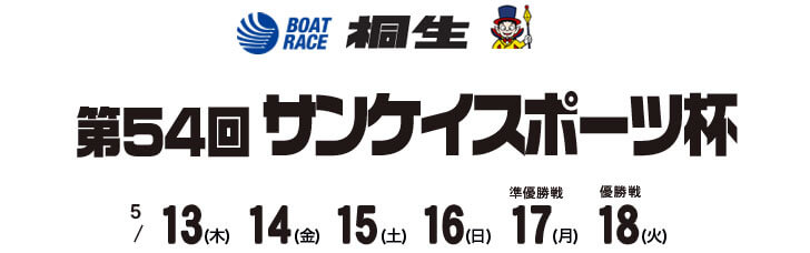 【5/18 桐生競艇予想】第54回サンケイスポーツ杯(2021) 最終日の買い目を大公開！