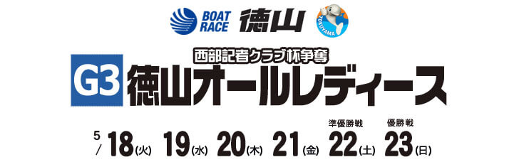 【5/18 徳山競艇予想】G3西部記者クラブ杯争奪 徳山オールレディース(2021) 初日の買い目を大公開！