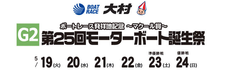 【5/23 大村競艇予想】G2第25回モーターボート誕生祭～マクール賞～(2021) 5日目の買い目を大公開！