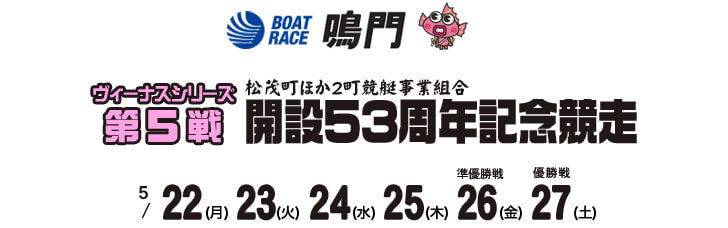 【5/28 鳴門競艇予想】ヴィーナスシリーズ第5戦開設53周年記念競走(2021) 5日目の買い目を大公開！