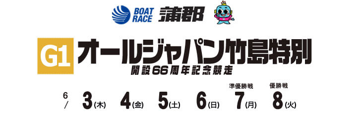 【6/8 蒲郡競艇予想】G1オールジャパン竹島特別開設66周年記念競走(2021) 最終日の買い目を大公開！