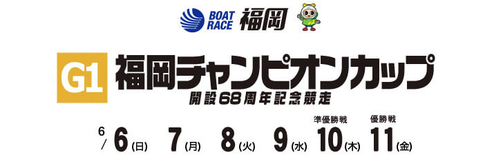 【6/6 福岡競艇予想】G1福岡チャンピオンカップ開設68周年記念競走(2021) 初日の買い目を大公開！
