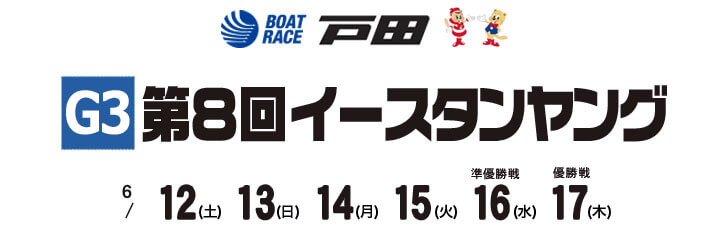 【6/15 戸田競艇予想】G3第8回イースタンヤング(2021) 4日目の買い目を大公開！
