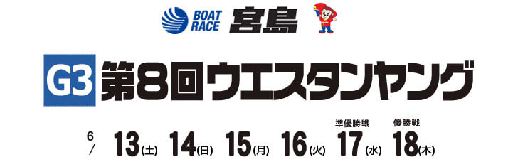 【6/15 宮島競艇予想】G3第8回ウエスタンヤング(2021) 3日目の買い目を大公開！