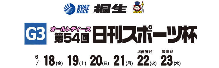 【6/23 桐生競艇予想】G3第54回日刊スポーツ杯オールレディース(2021) 最終日の買い目を大公開！