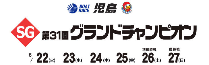 【6/23 児島競艇予想】SG第31回グランドチャンピオン(2021) 2日目の買い目を大公開！