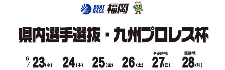【6/28 福岡競艇予想】県内選手選抜・九州プロレス杯(2021) 最終日の買い目を大公開！