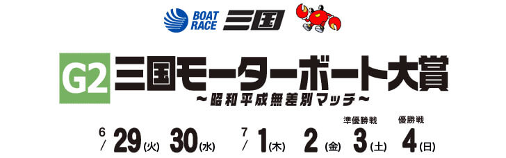 【7/2 三国競艇予想】G2三国モーターボート大賞～昭和平成無差別マッチ～(2021) 4日目の買い目を大公開！