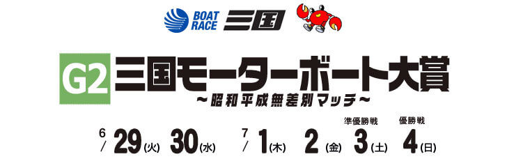 【6/29 三国競艇予想】G2三国モーターボート大賞～昭和平成無差別マッチ～(2021) 初日の買い目を大公開！