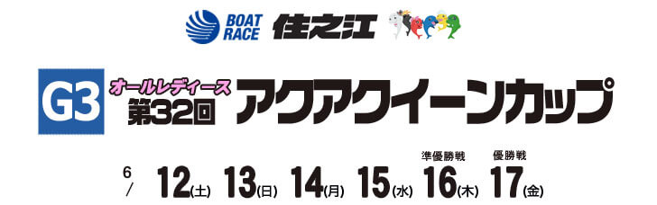 【6/15 住之江競艇予想】G3オールレディース第32回アクアクイーンカップ(2021) 4日目の買い目を大公開！
