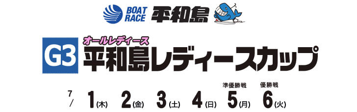 【7/4 平和島競艇予想】G3平和島レディースカップ(2021) 4日目の買い目を大公開！