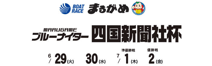 【7/2 丸亀競艇予想】四国新聞社杯(2021) 最終日の買い目を大公開！