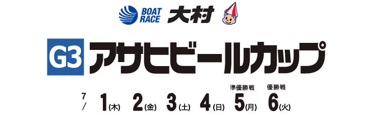 【7/6 大村競艇予想】G3アサヒビールカップ(2021) 最終日の買い目を大公開！