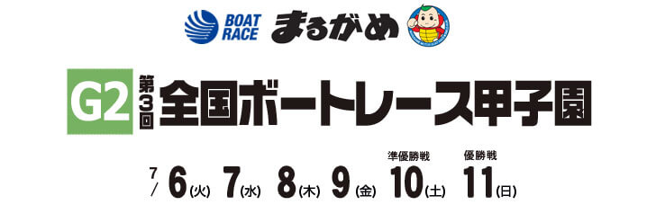【7/9 丸亀競艇予想】G2第3回全国ボートレース甲子園(2021) 4日目の買い目を大公開！