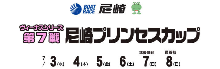 【7/12 尼崎競艇予想】ヴィーナスシリーズ第7戦 尼崎プリンセスカップ(2021) 最終日の買い目を大公開！