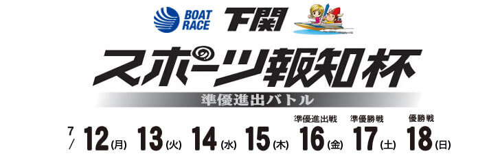 【7/13 下関競艇予想】スポーツ報知杯準優進出バトル(2021) 2日目の買い目を大公開！