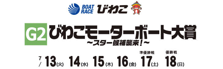 【7/16 びわこ競艇予想】G2びわこモーターボート大賞(2021) 4日目の買い目を大公開！