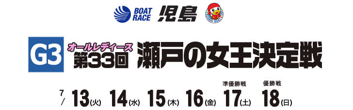 【7/17 児島競艇予想】G3オールレディース第33回瀬戸の女王決定戦(2021) 5日目の買い目を大公開！