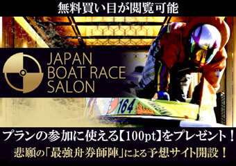 JAPAN BOAT RACE SALON(ジャパンボートレースサロン)