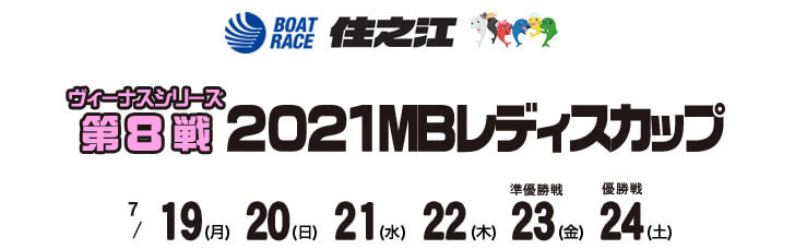 【7/24 住之江競艇予想】2021MBレディスカップ(ヴィーナスS第8戦) 最終日の買い目を大公開！