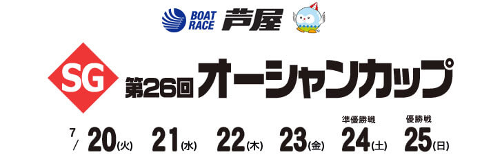 【7/21 芦屋競艇予想】SG第26回オーシャンカップ(2021) 2日目の買い目を大公開！