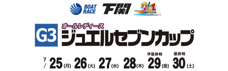 【7/25 下関競艇予想】G3オールレディースジュエルセブンカップ(2021) 初日の買い目を大公開！