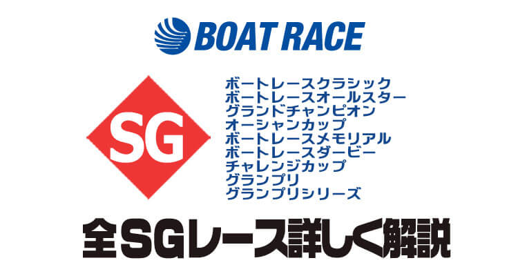 全SGレースを詳しく解説