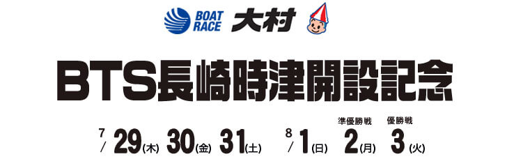 【8/3 大村競艇予想】BTS長崎時津開設記念(2021) 最終日の買い目を大公開！